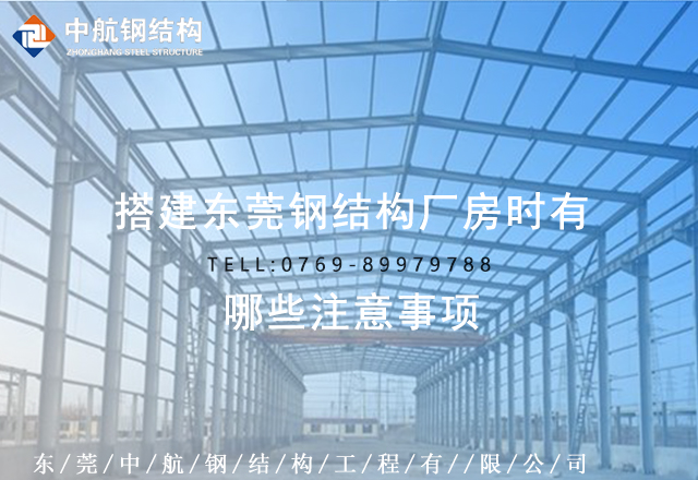 搭建東莞鋼結(jié)構(gòu)廠(chǎng)房時(shí)有哪些注意事項(xiàng)